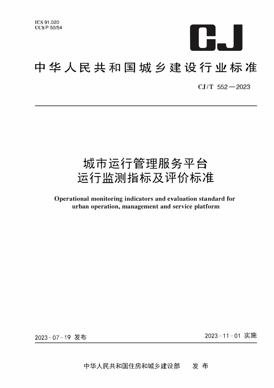 CJT 552-2023 城市运行管理服务平台运行监测指标及评价标准2.pdf_第1页