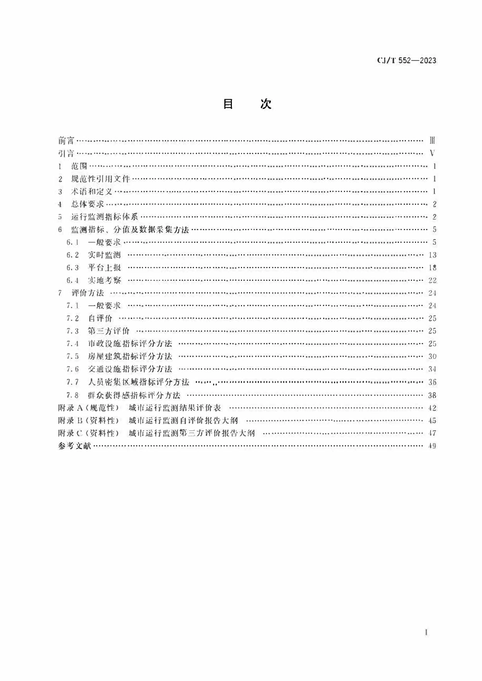 CJT 552-2023 城市运行管理服务平台运行监测指标及评价标准2.pdf_第2页