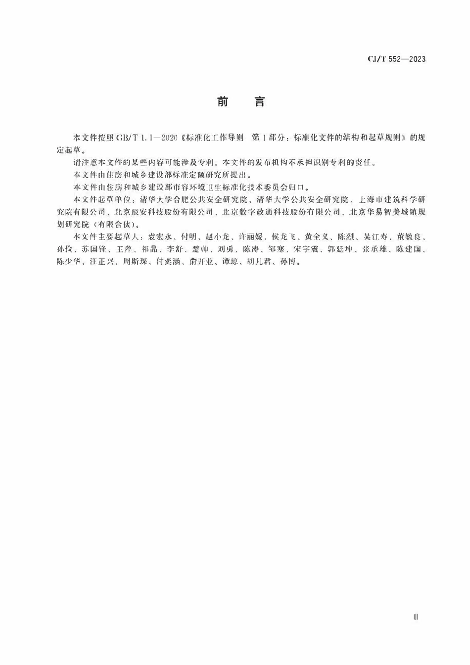 CJT 552-2023 城市运行管理服务平台运行监测指标及评价标准2.pdf_第3页
