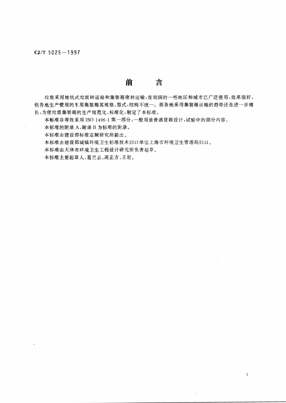 CJT 5025-1997 垃圾容器五吨车用集装箱.pdf_第2页