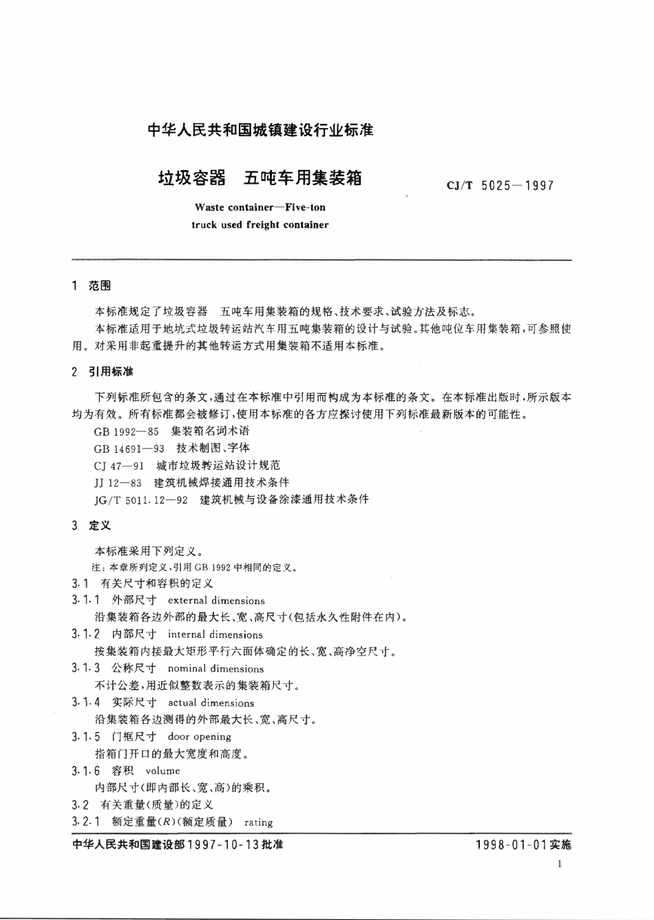 CJT 5025-1997 垃圾容器五吨车用集装箱.pdf_第3页