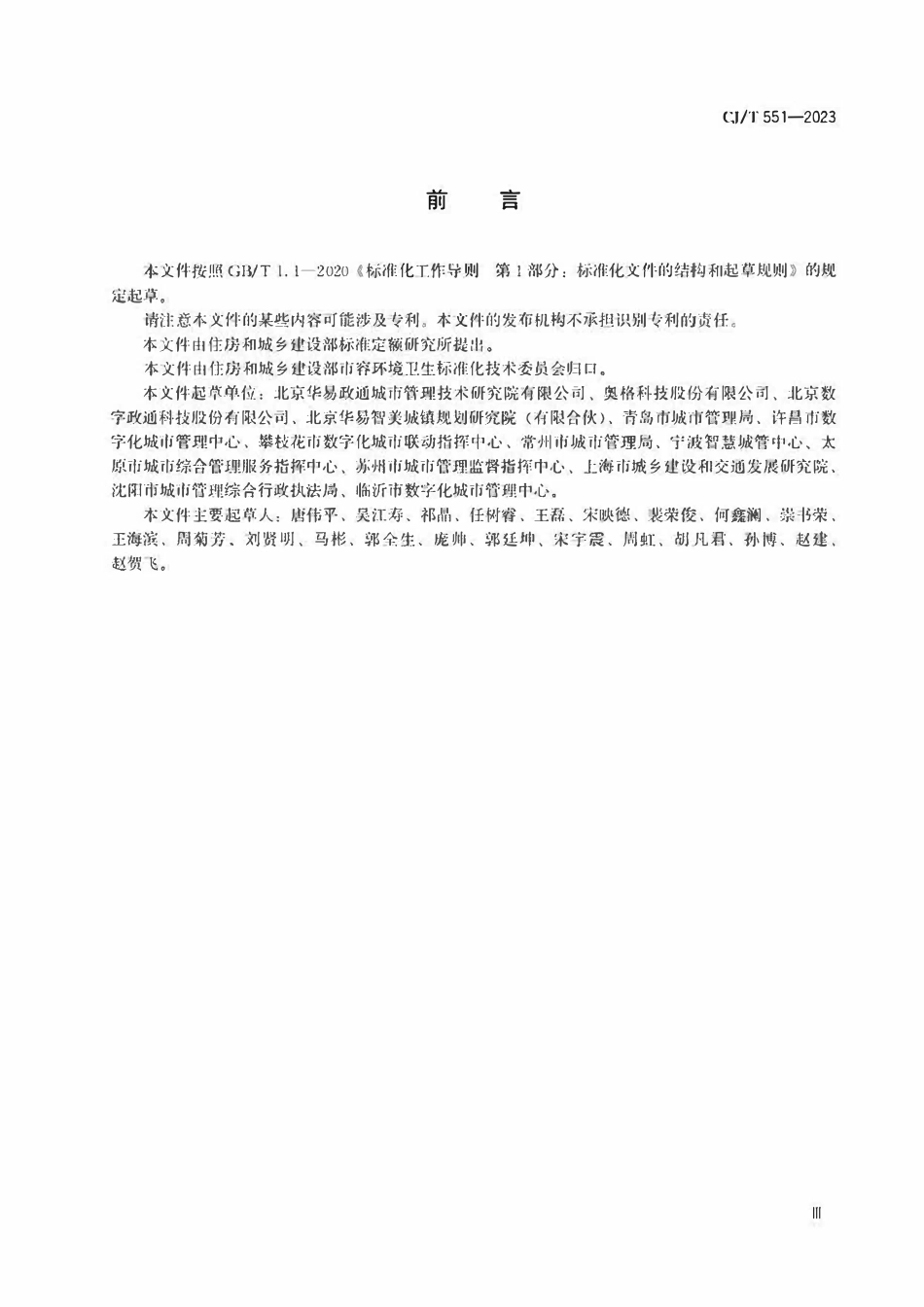 CJT 545-2021城市运行管理服务平台数据标准.pdf_第3页