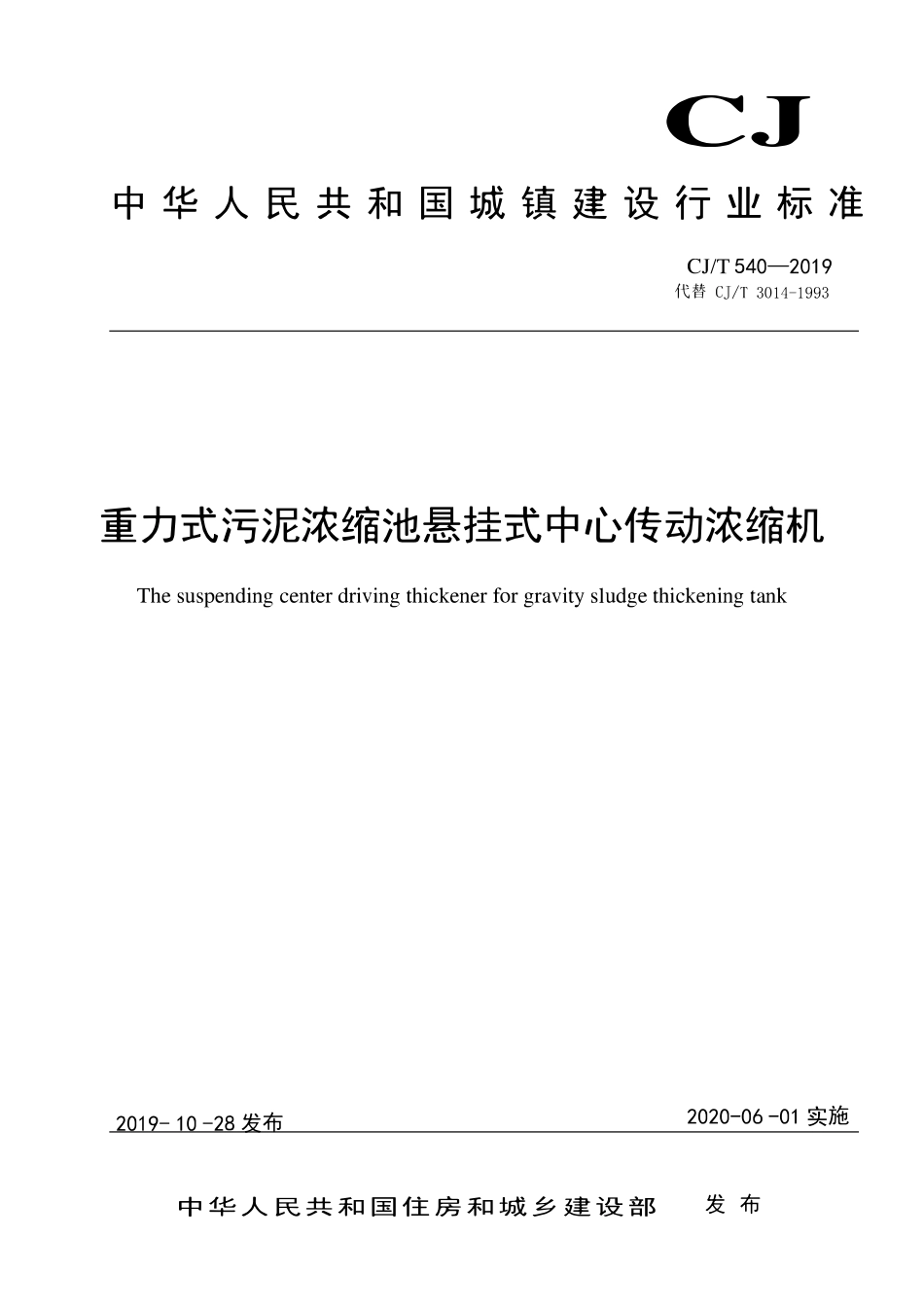 CJT 540-2019重力式污泥浓缩池悬挂式中心传动浓缩机.pdf_第1页