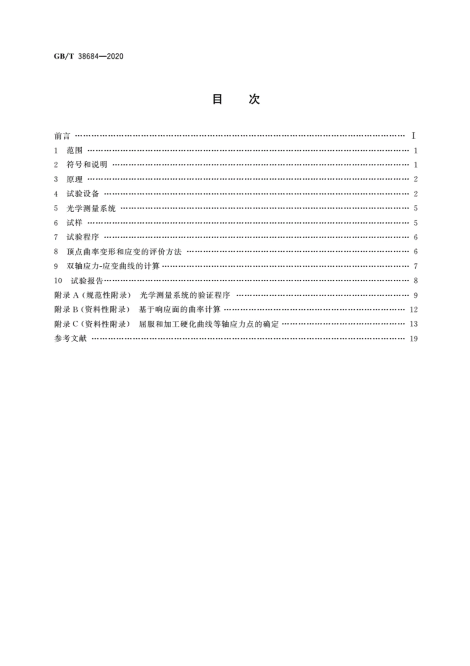 GB/T 38684-2020 金属材料 薄板和薄带 双轴应力-应变曲线胀形试验 光学测量方法.(1).pdf_第2页