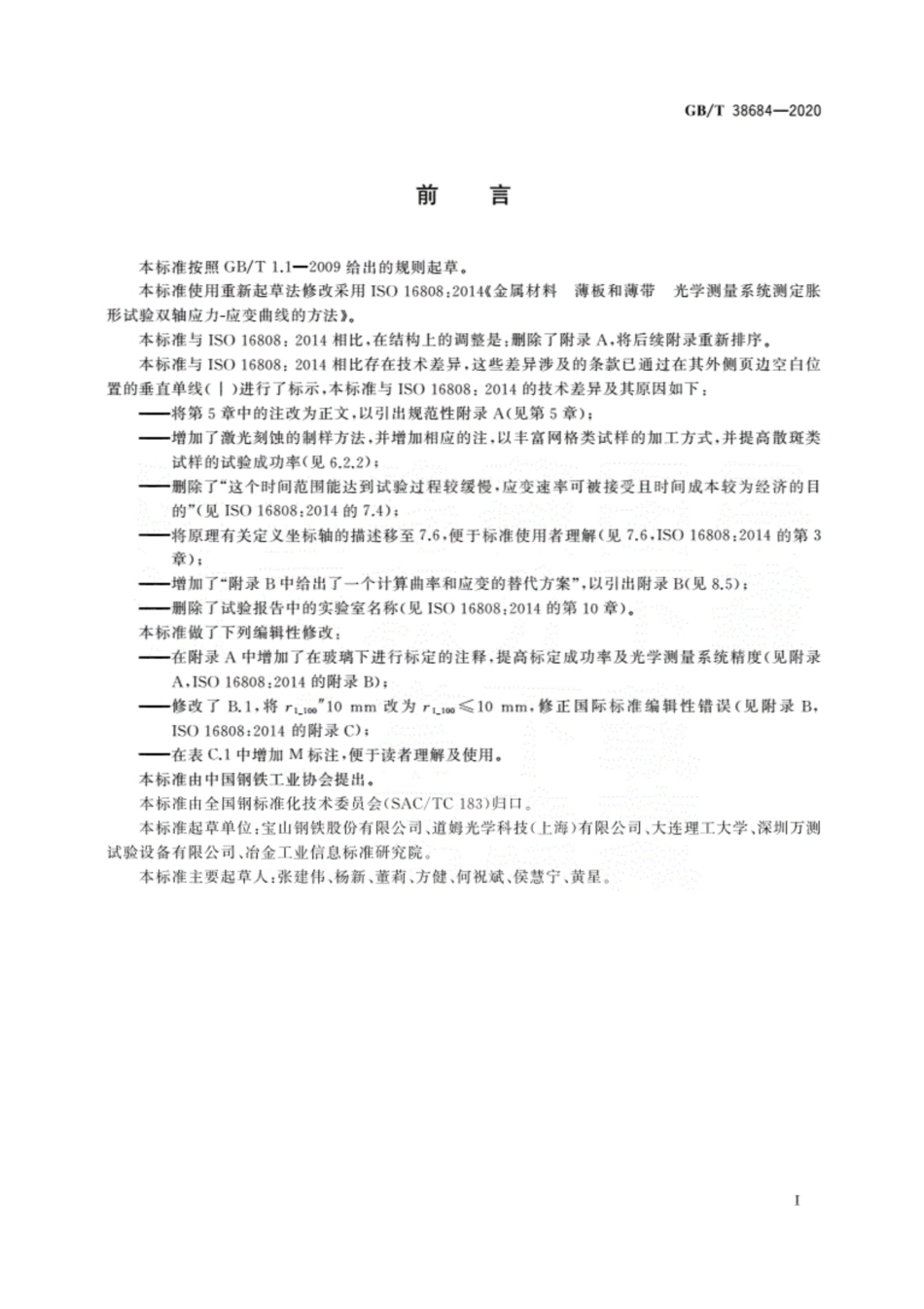 GB/T 38684-2020 金属材料 薄板和薄带 双轴应力-应变曲线胀形试验 光学测量方法.(1).pdf_第3页