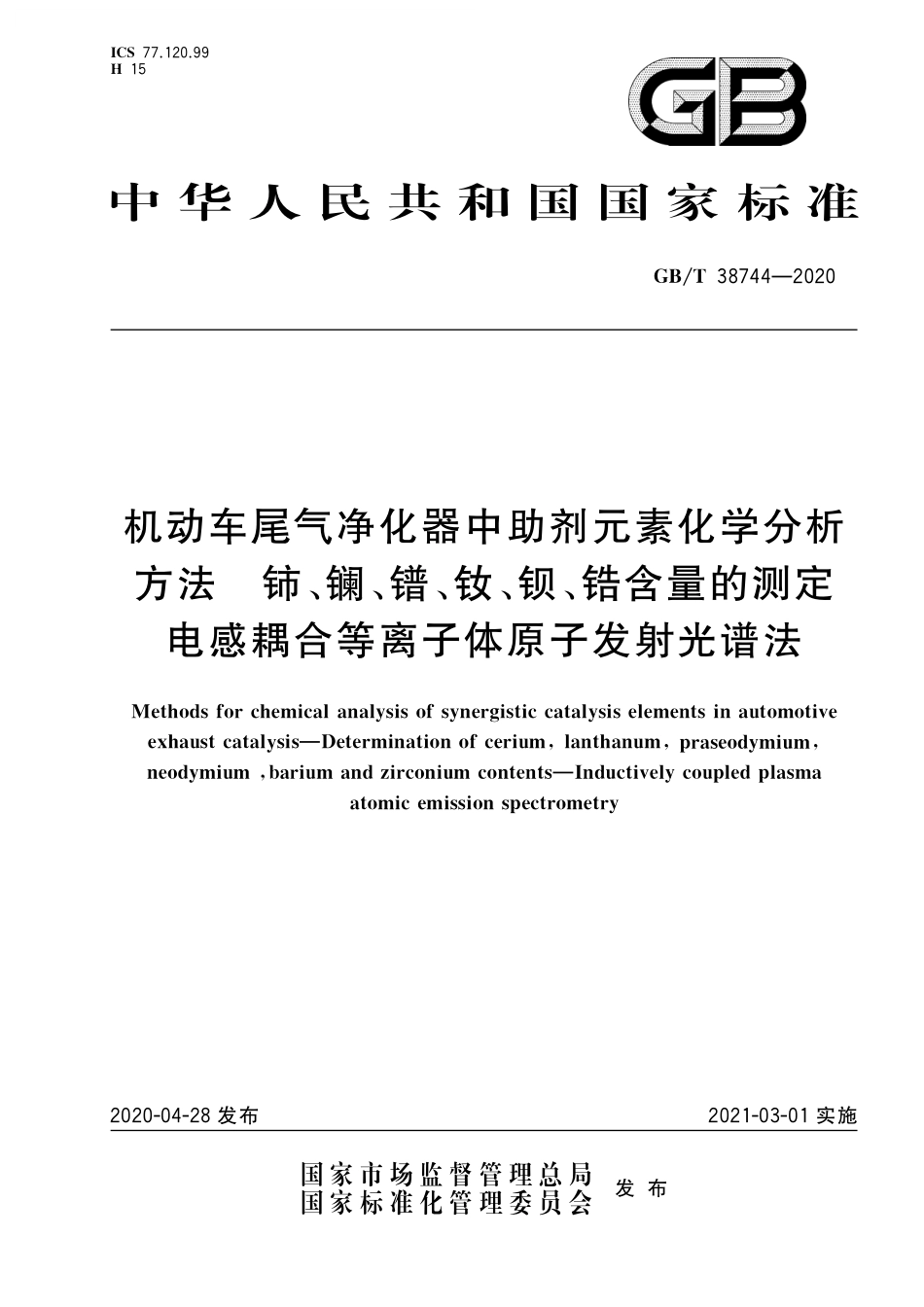 GB/T 38744-2020 机动车尾气净化器中助剂元素化学分析方法 铈、镧、镨、钕、钡、锆含量的测定 电感耦合等离子体原子发射光谱法(1).pdf_第1页