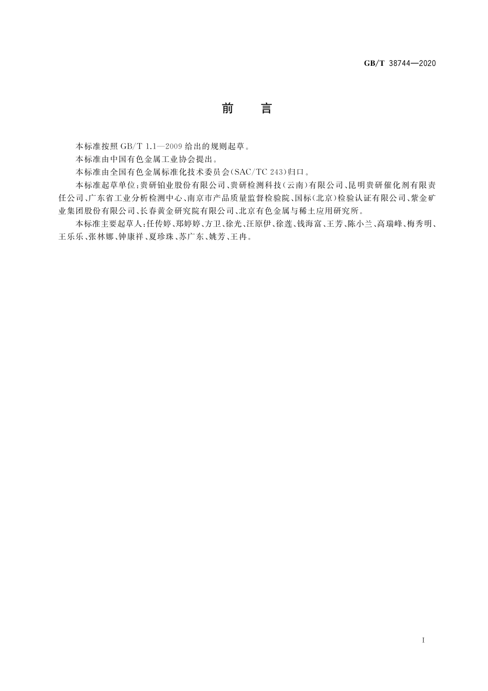 GB/T 38744-2020 机动车尾气净化器中助剂元素化学分析方法 铈、镧、镨、钕、钡、锆含量的测定 电感耦合等离子体原子发射光谱法(1).pdf_第2页