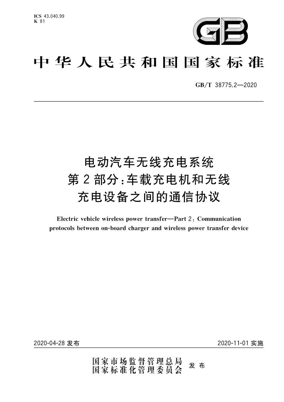 GB／T 38775.2-2020 电动汽车无线充电系统 第2部分：车载充电机和无线充电设备之间的通信协议(1).pdf_第1页
