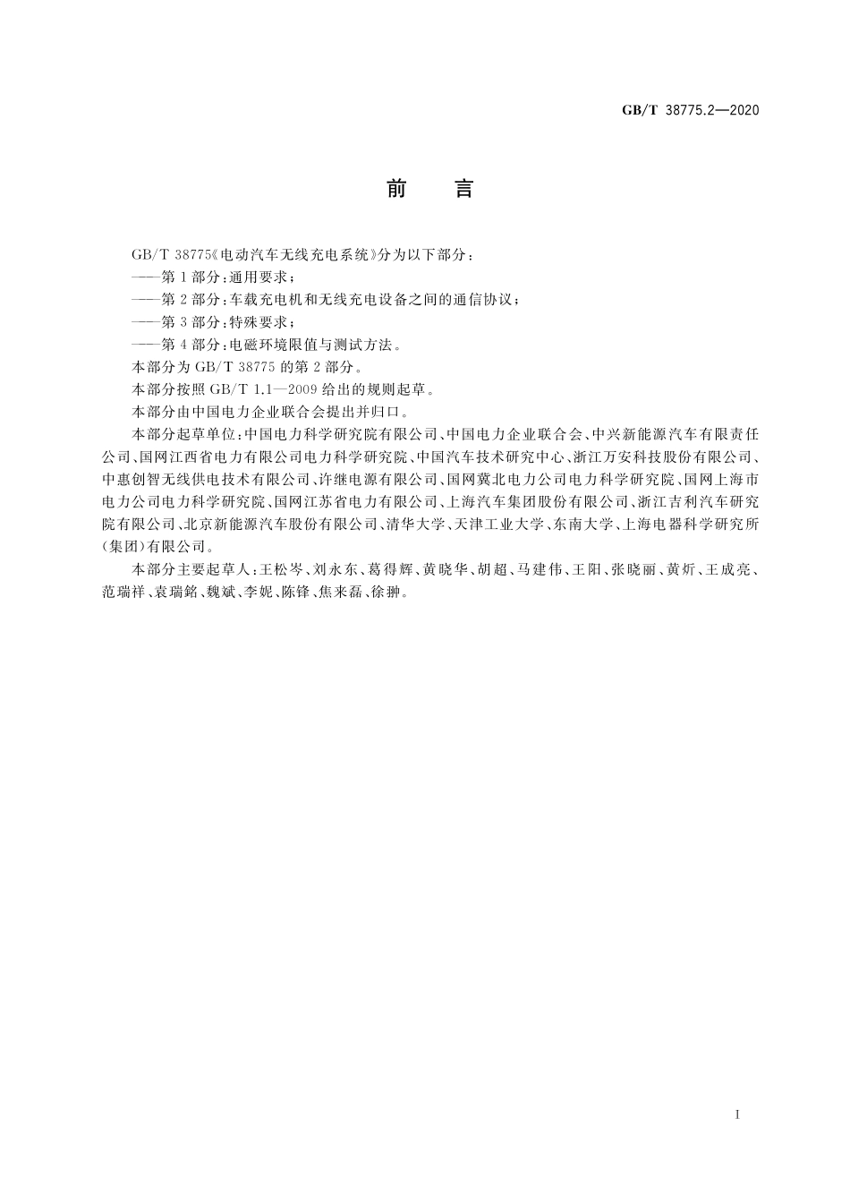 GB／T 38775.2-2020 电动汽车无线充电系统 第2部分：车载充电机和无线充电设备之间的通信协议(1).pdf_第3页