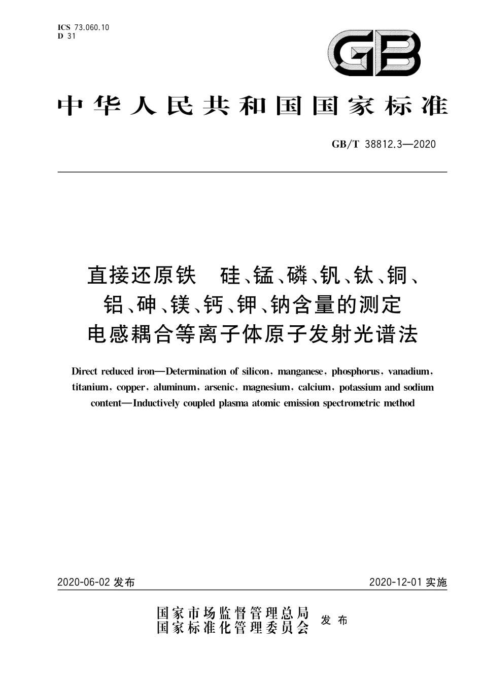 GB/T 38812.3-2020 直接还原铁 硅、锰、磷、钒、钛、铜、铝、砷、镁、钙、钾、钠含量的测定 电感耦合等离子体原子发射光谱法(1).pdf_第1页