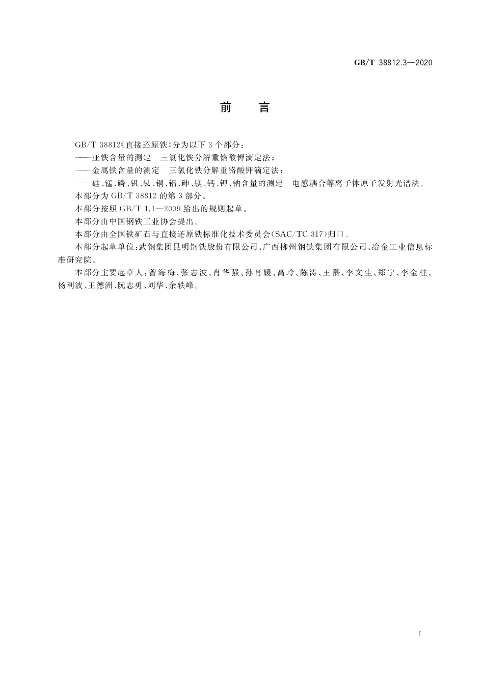GB/T 38812.3-2020 直接还原铁 硅、锰、磷、钒、钛、铜、铝、砷、镁、钙、钾、钠含量的测定 电感耦合等离子体原子发射光谱法(1).pdf_第2页