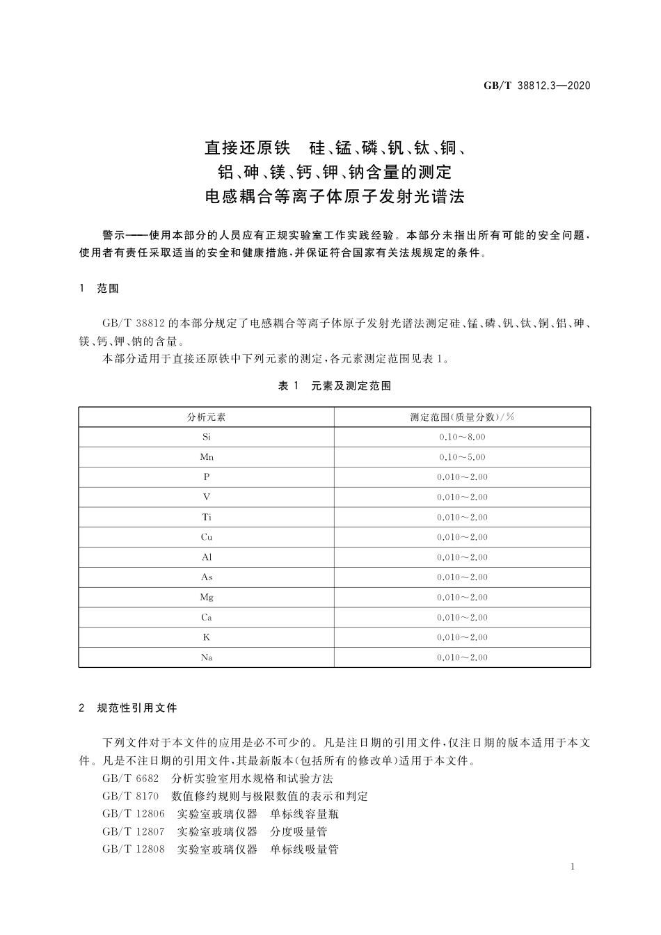 GB/T 38812.3-2020 直接还原铁 硅、锰、磷、钒、钛、铜、铝、砷、镁、钙、钾、钠含量的测定 电感耦合等离子体原子发射光谱法(1).pdf_第3页