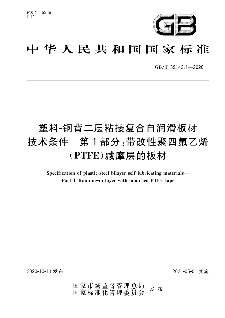 GB／T 39142.1-2020 塑料－钢背二层粘接复合自润滑板材技术条件 第1部分：带改性聚四氟乙烯（PTFE）减摩层的板材(1).pdf_第1页