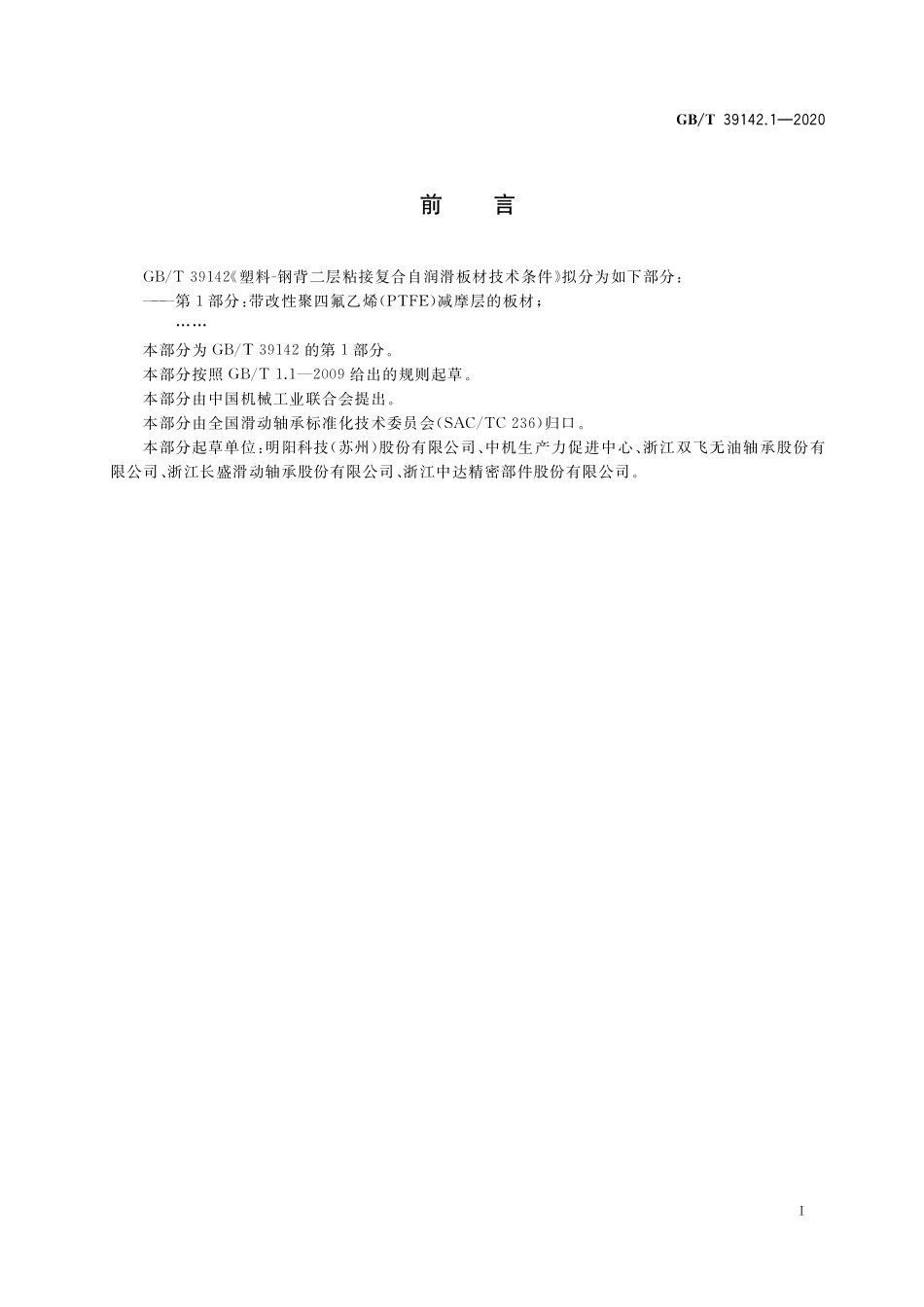 GB／T 39142.1-2020 塑料－钢背二层粘接复合自润滑板材技术条件 第1部分：带改性聚四氟乙烯（PTFE）减摩层的板材(1).pdf_第2页