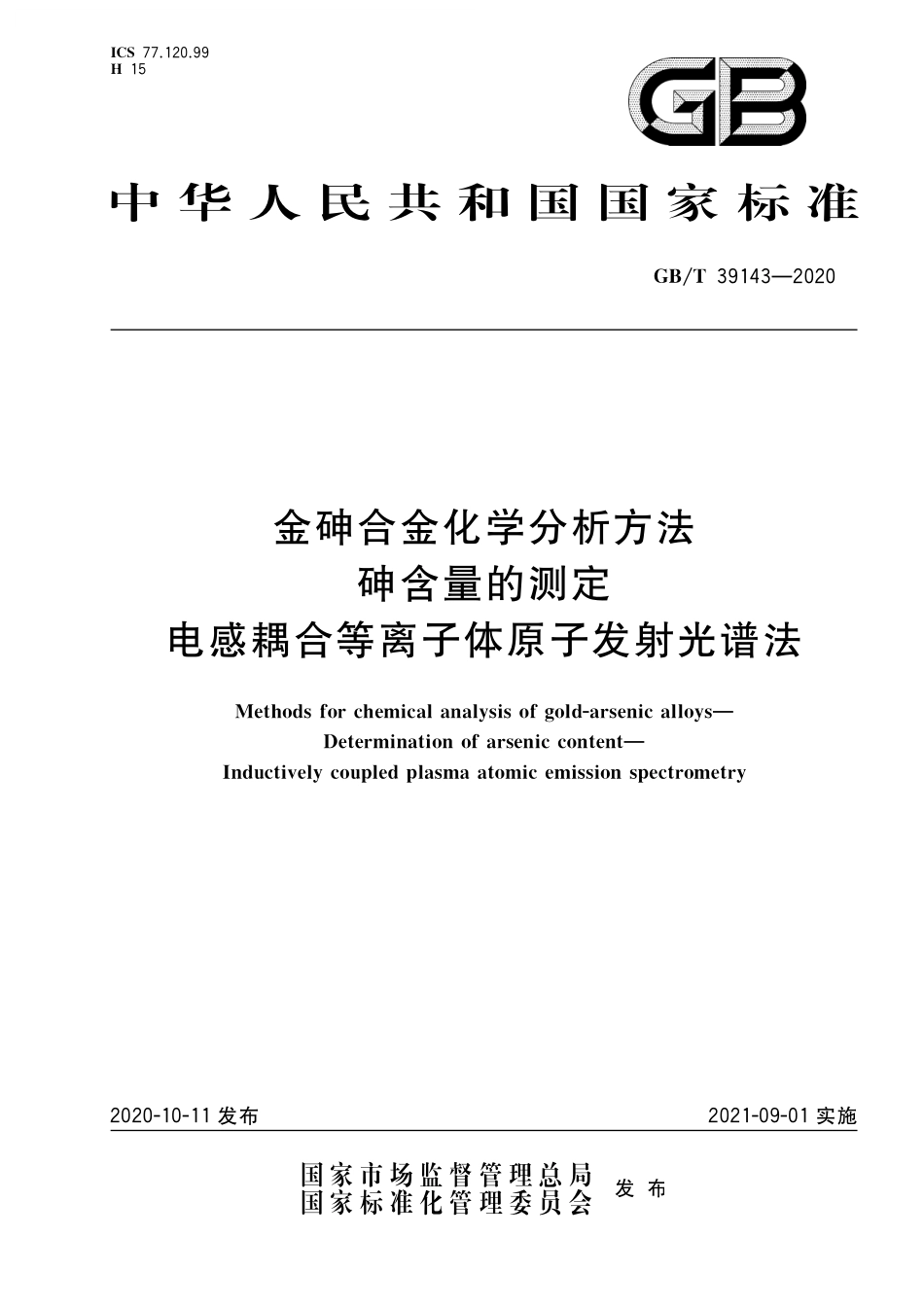 GB／T 39143-2020 金砷合金化学分析方法 砷含量的测定 电感耦合等离子体原子发射光谱法(1).pdf_第1页