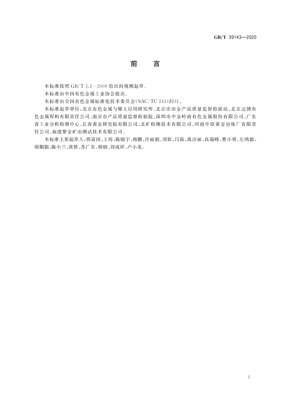 GB／T 39143-2020 金砷合金化学分析方法 砷含量的测定 电感耦合等离子体原子发射光谱法(1).pdf_第2页