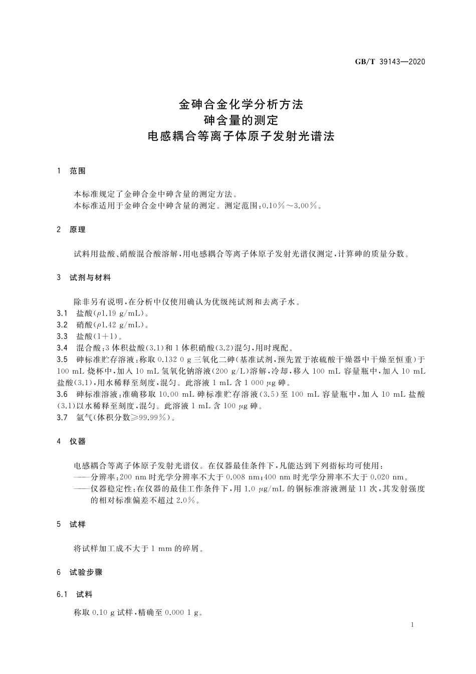 GB／T 39143-2020 金砷合金化学分析方法 砷含量的测定 电感耦合等离子体原子发射光谱法(1).pdf_第3页