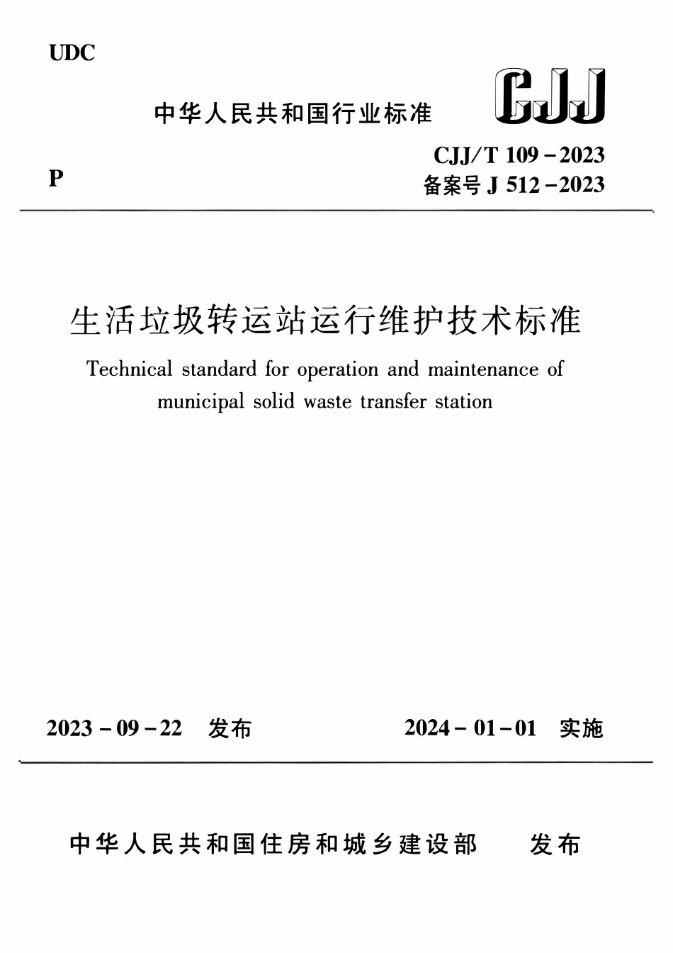 CJJT 109-2023 生活垃圾转运站运行维护技术标准.pdf_第1页