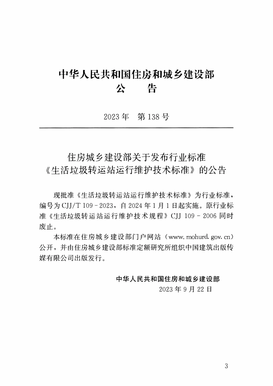 CJJT 109-2023 生活垃圾转运站运行维护技术标准.pdf_第3页