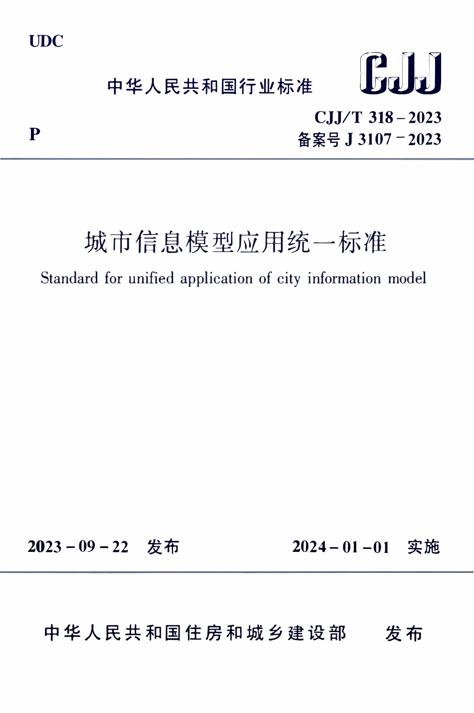 CJJT 318-2023城市信息模型应用统一标准.pdf_第1页