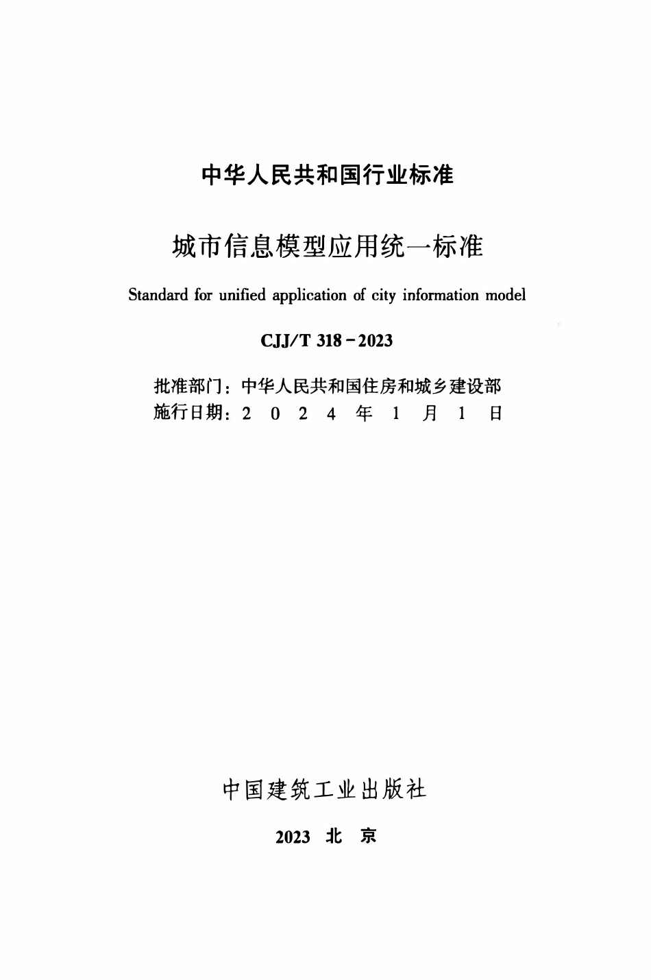 CJJT 318-2023城市信息模型应用统一标准.pdf_第2页