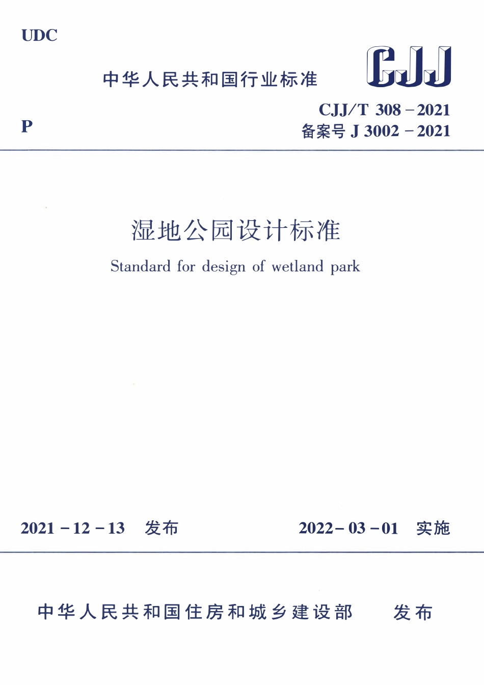 CJJT 308-2021湿地公园设计标准.pdf_第1页