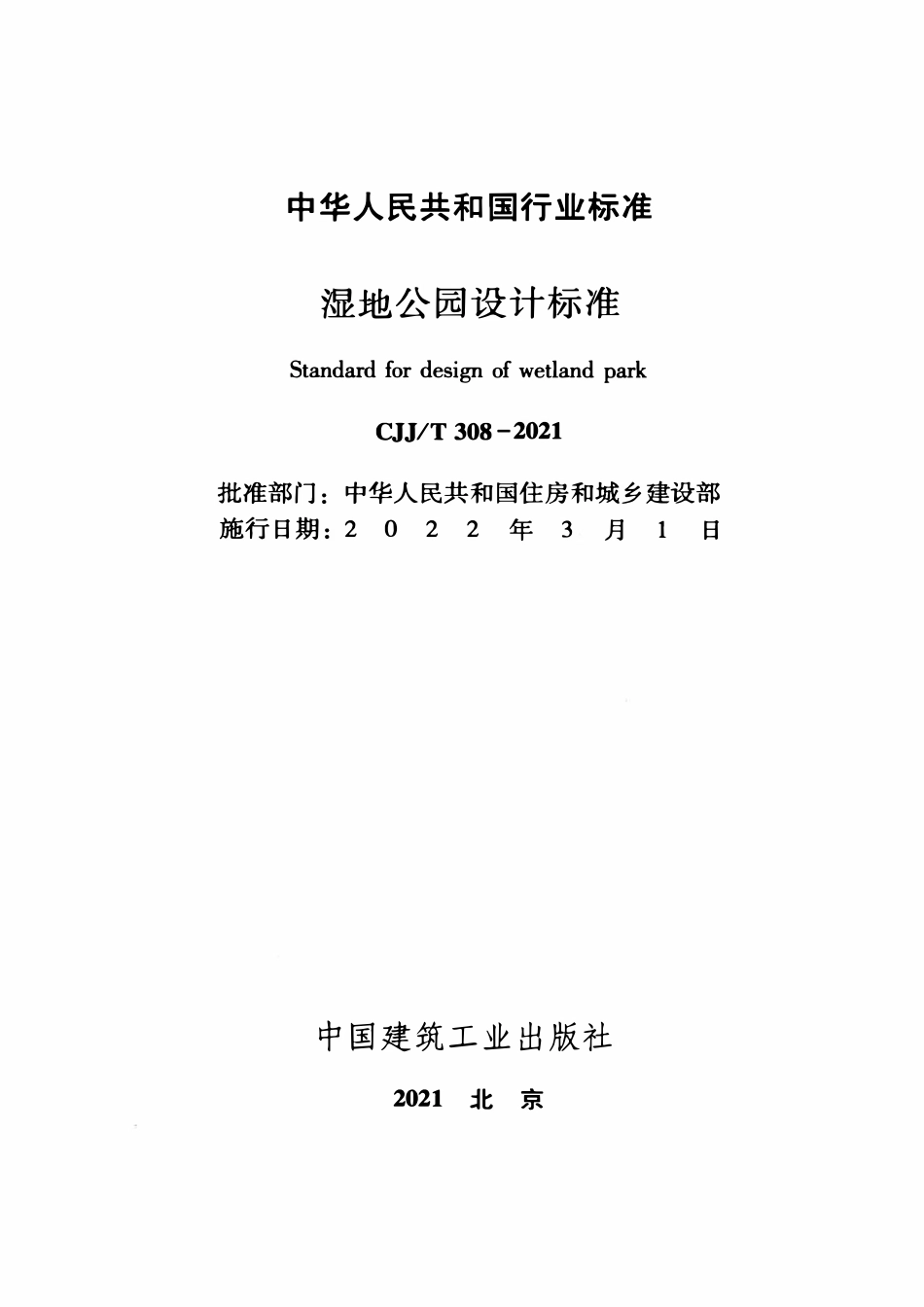 CJJT 308-2021湿地公园设计标准.pdf_第2页