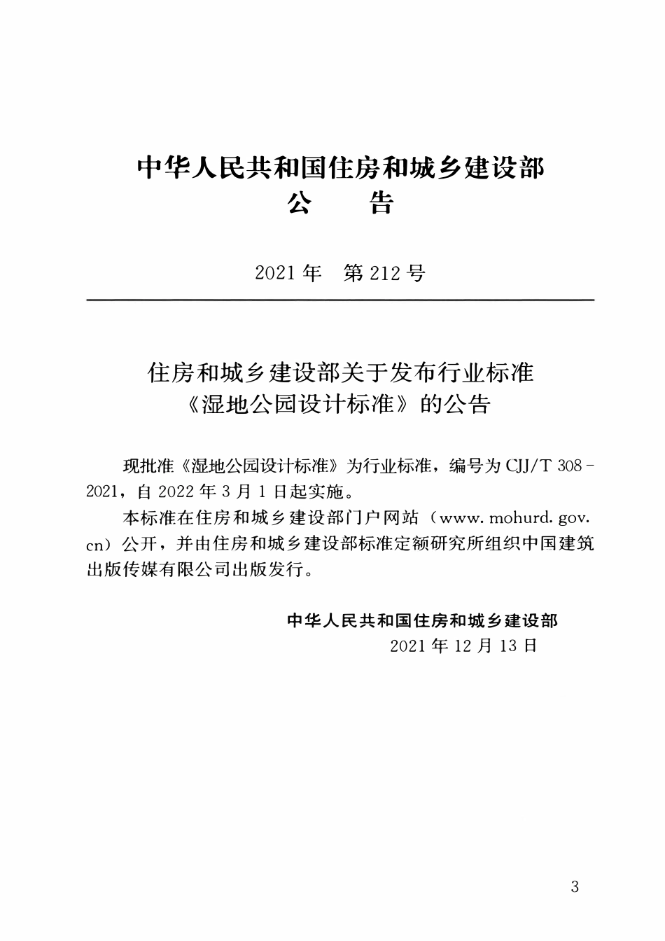 CJJT 308-2021湿地公园设计标准.pdf_第3页