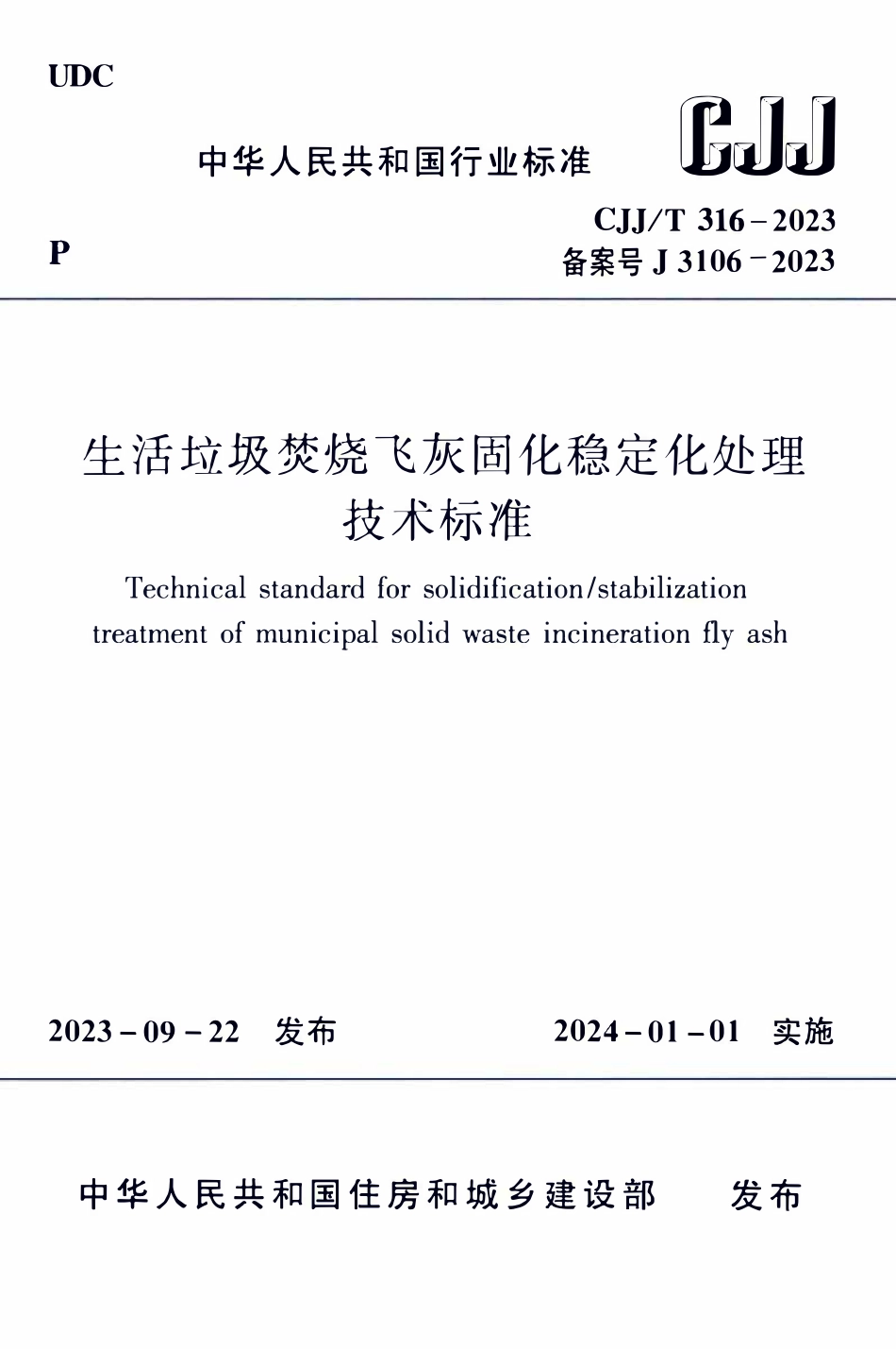 CJJT 316-2023生活垃圾焚烧飞灰固化稳定化处理技术标准.pdf_第1页