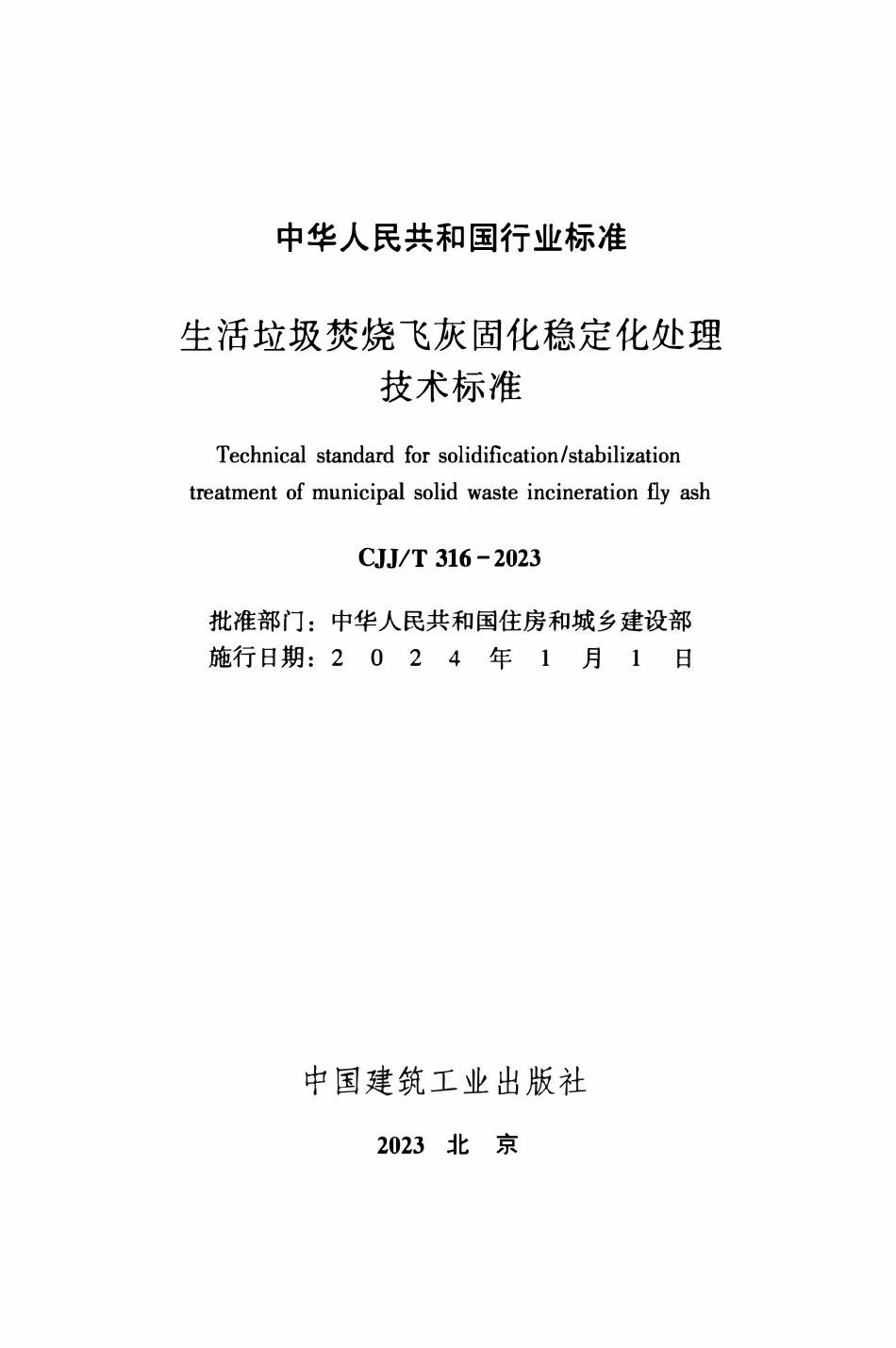 CJJT 316-2023生活垃圾焚烧飞灰固化稳定化处理技术标准.pdf_第2页