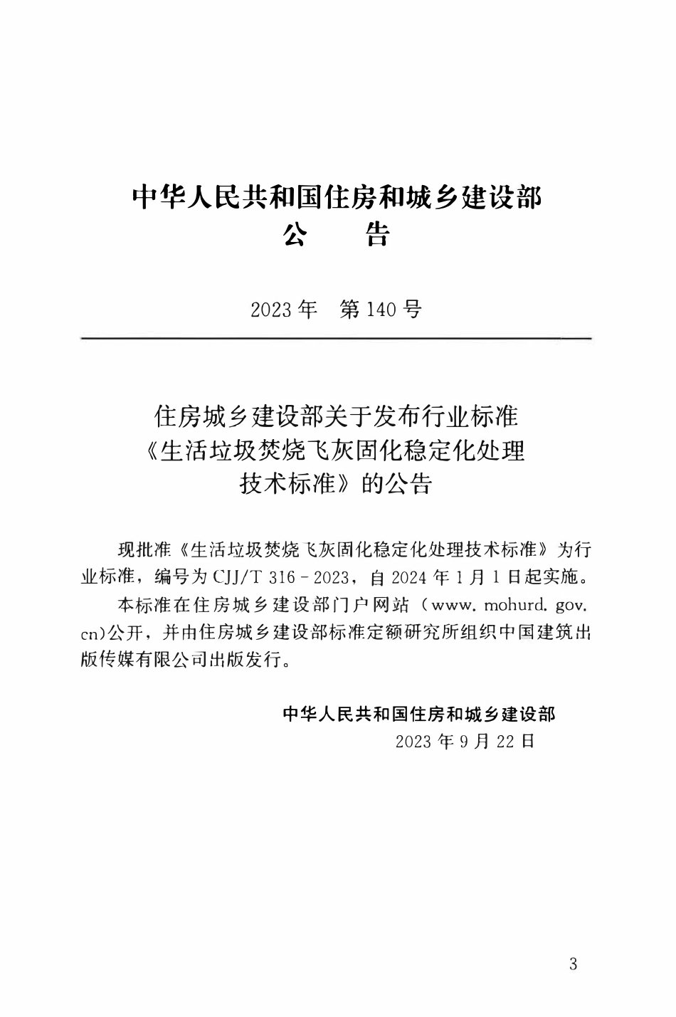 CJJT 316-2023生活垃圾焚烧飞灰固化稳定化处理技术标准.pdf_第3页