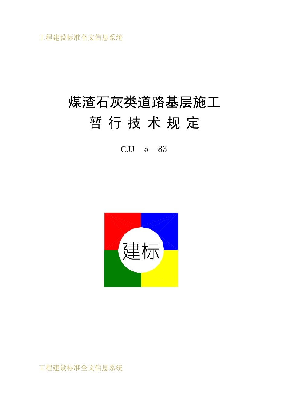 CJJ 5-1983煤渣石灰类道路基层施暂行技术规定.pdf_第1页