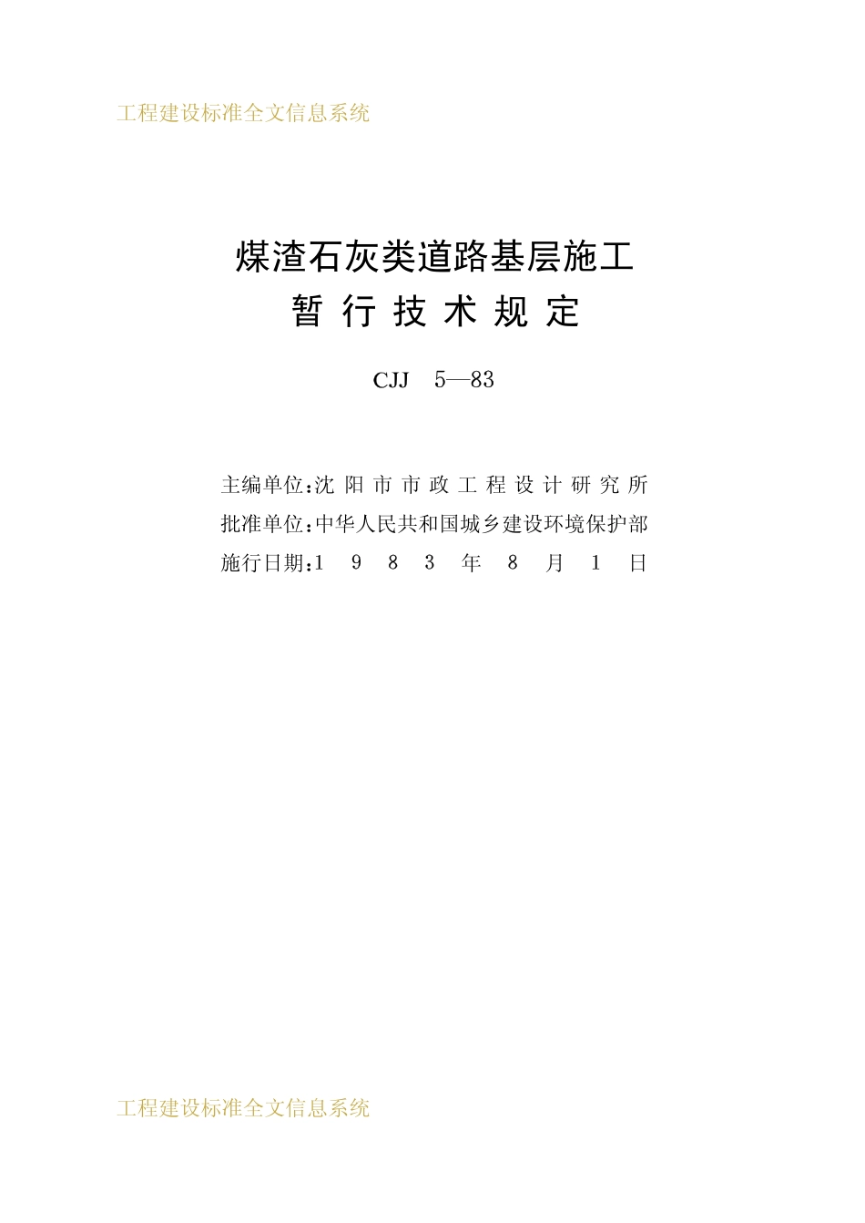 CJJ 5-1983煤渣石灰类道路基层施暂行技术规定.pdf_第2页
