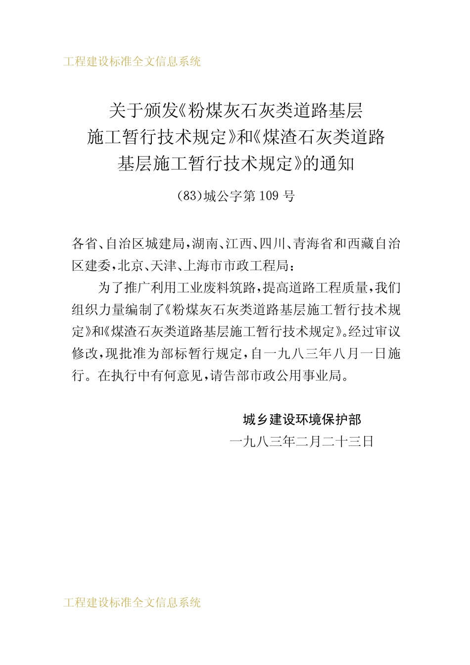 CJJ 5-1983煤渣石灰类道路基层施暂行技术规定.pdf_第3页