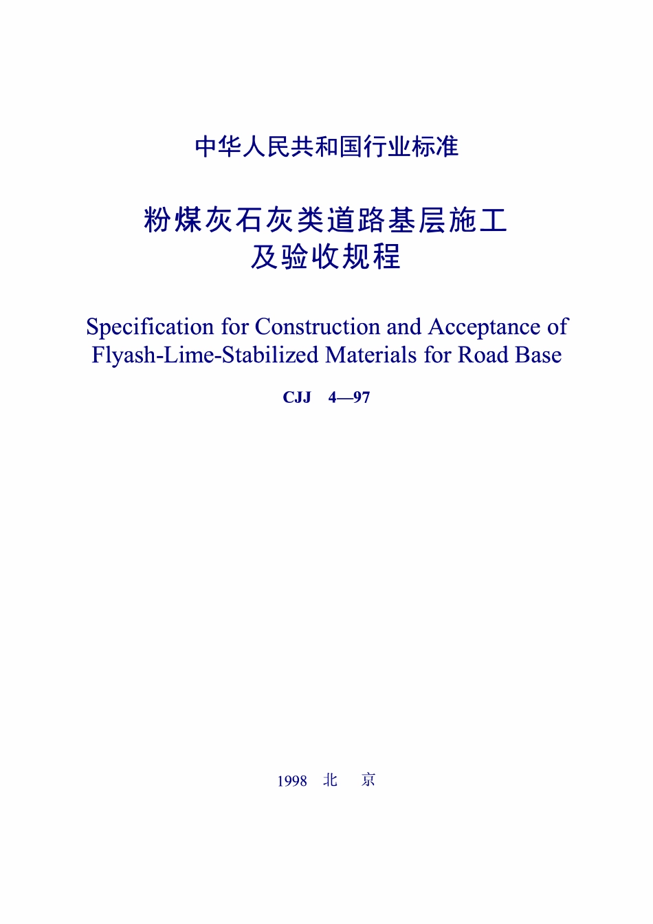 CJJ 4-1997粉煤灰石灰类道路基层施工及验收规程.pdf_第1页