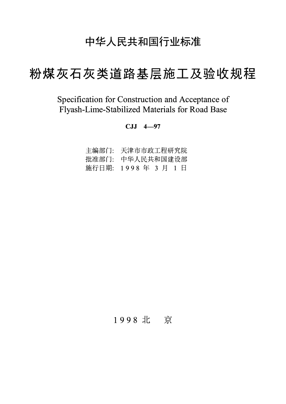 CJJ 4-1997粉煤灰石灰类道路基层施工及验收规程.pdf_第2页