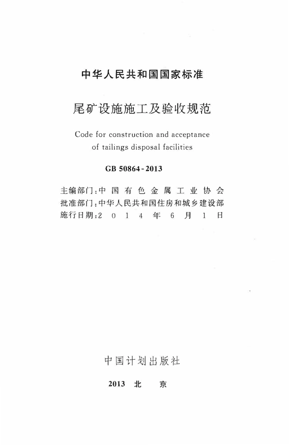 GB50864-2013尾矿设施施工及验收规范.pdf_第2页