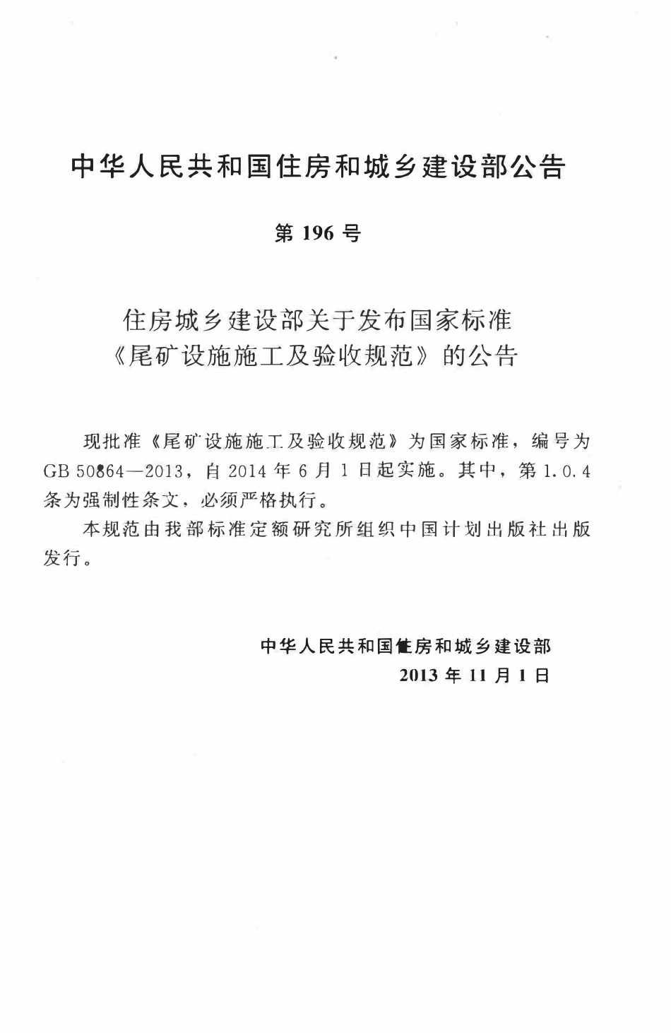 GB50864-2013尾矿设施施工及验收规范.pdf_第3页