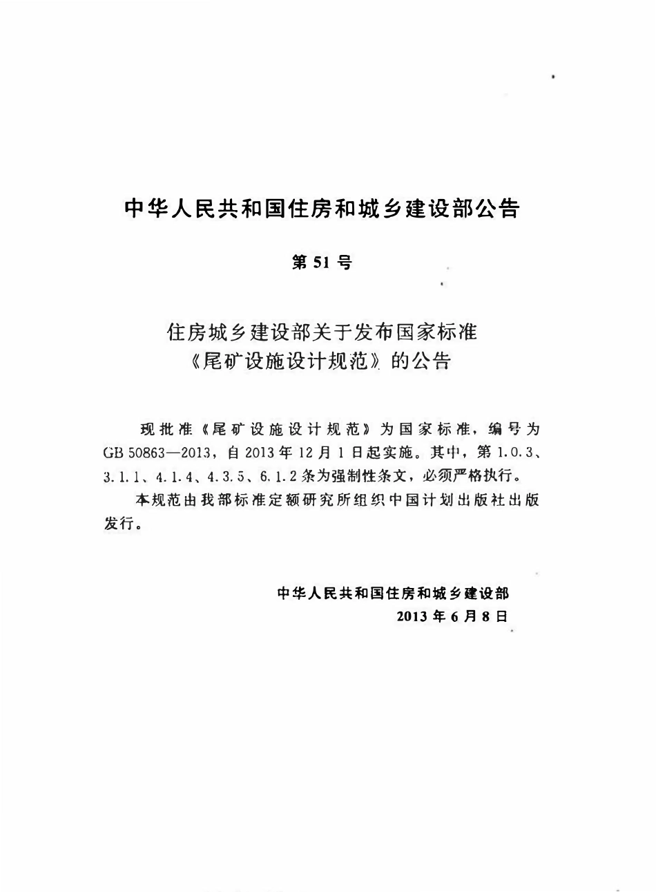 GB50863-2013 尾矿设施设计规范(OCR).pdf_第3页