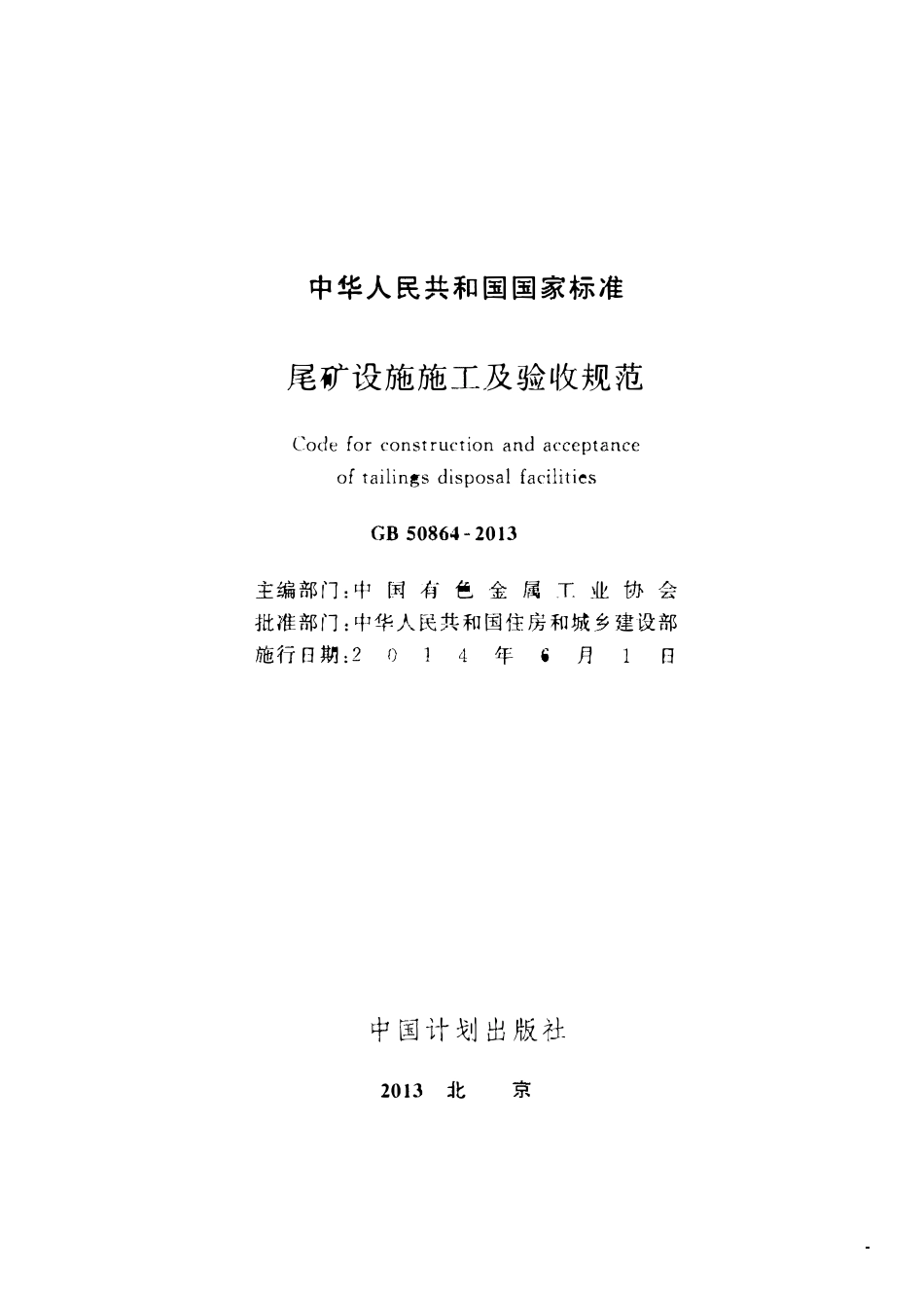 GB50864-2013 尾矿设施施工及验收规范（OCR).pdf_第2页