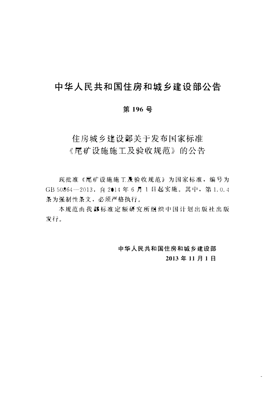 GB50864-2013 尾矿设施施工及验收规范（OCR).pdf_第3页