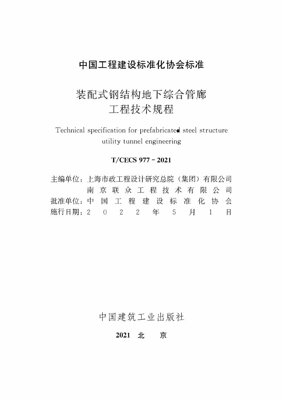 TCECS977-2021 装配式钢结构地下综合管廊工程技术规程.pdf_第2页