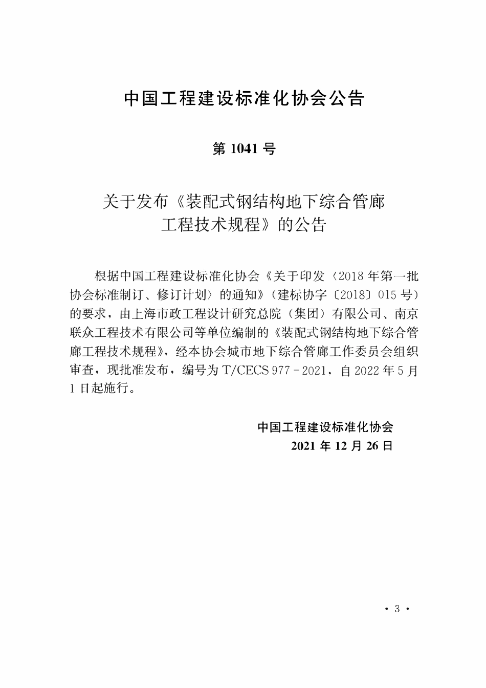 TCECS977-2021 装配式钢结构地下综合管廊工程技术规程.pdf_第3页