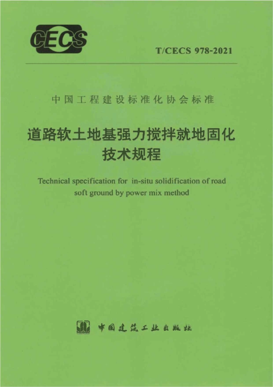 TCECS978-2021 道路软土地基强力搅拌就地固化技术规程.pdf_第1页