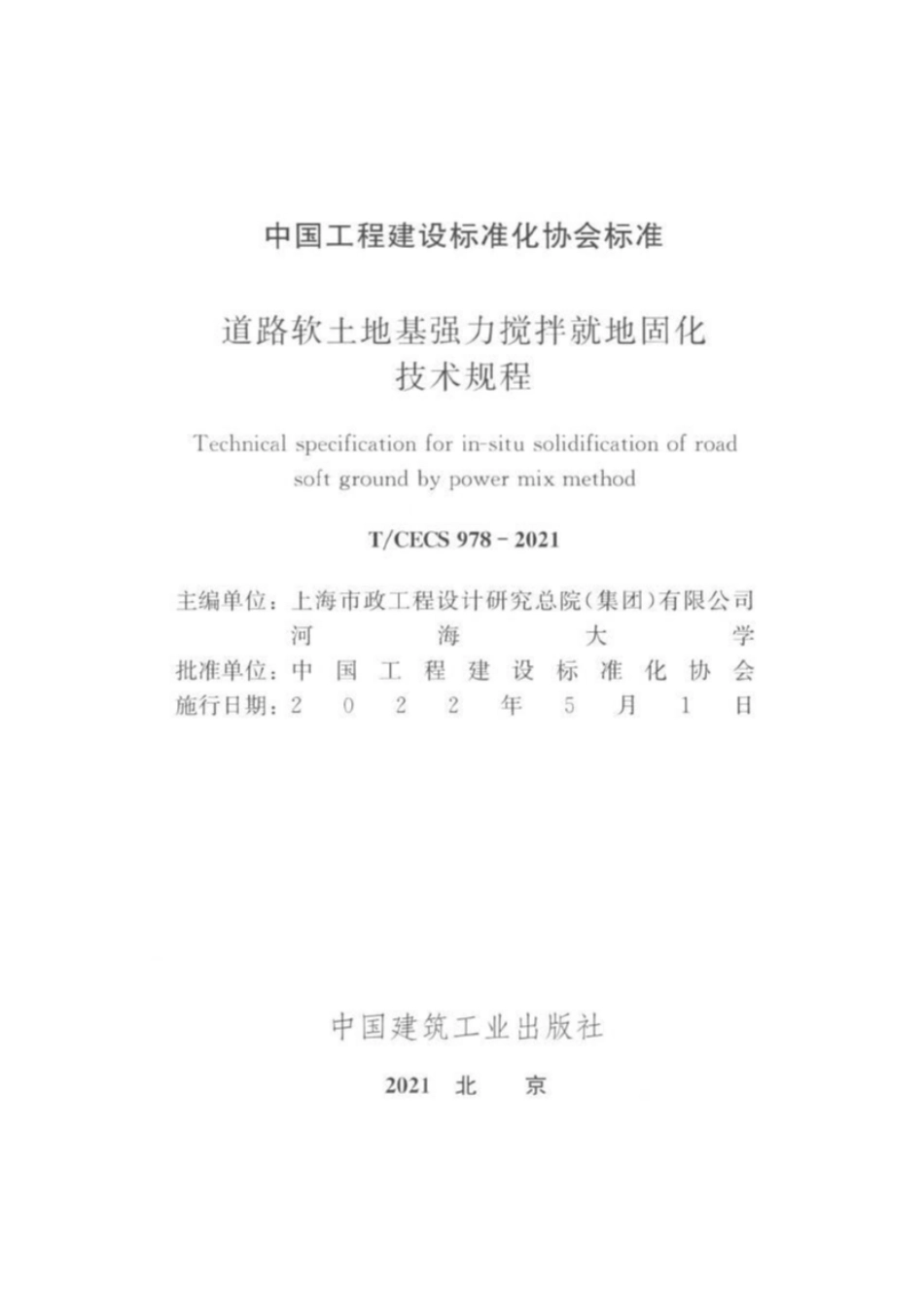 TCECS978-2021 道路软土地基强力搅拌就地固化技术规程.pdf_第2页
