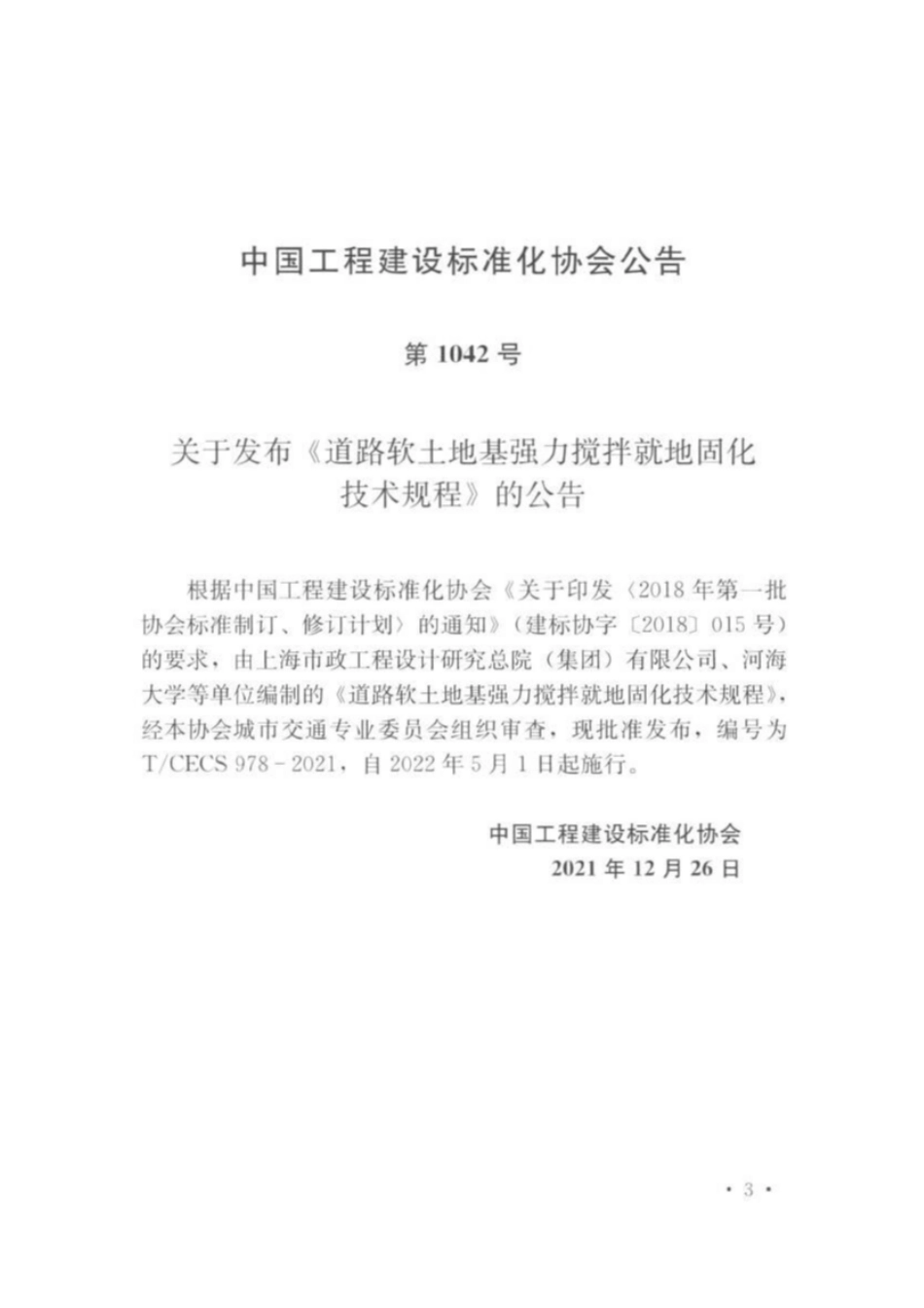 TCECS978-2021 道路软土地基强力搅拌就地固化技术规程.pdf_第3页
