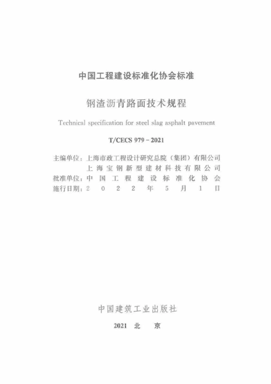 TCECS979-2021 钢渣沥青路面技术规程.pdf_第2页