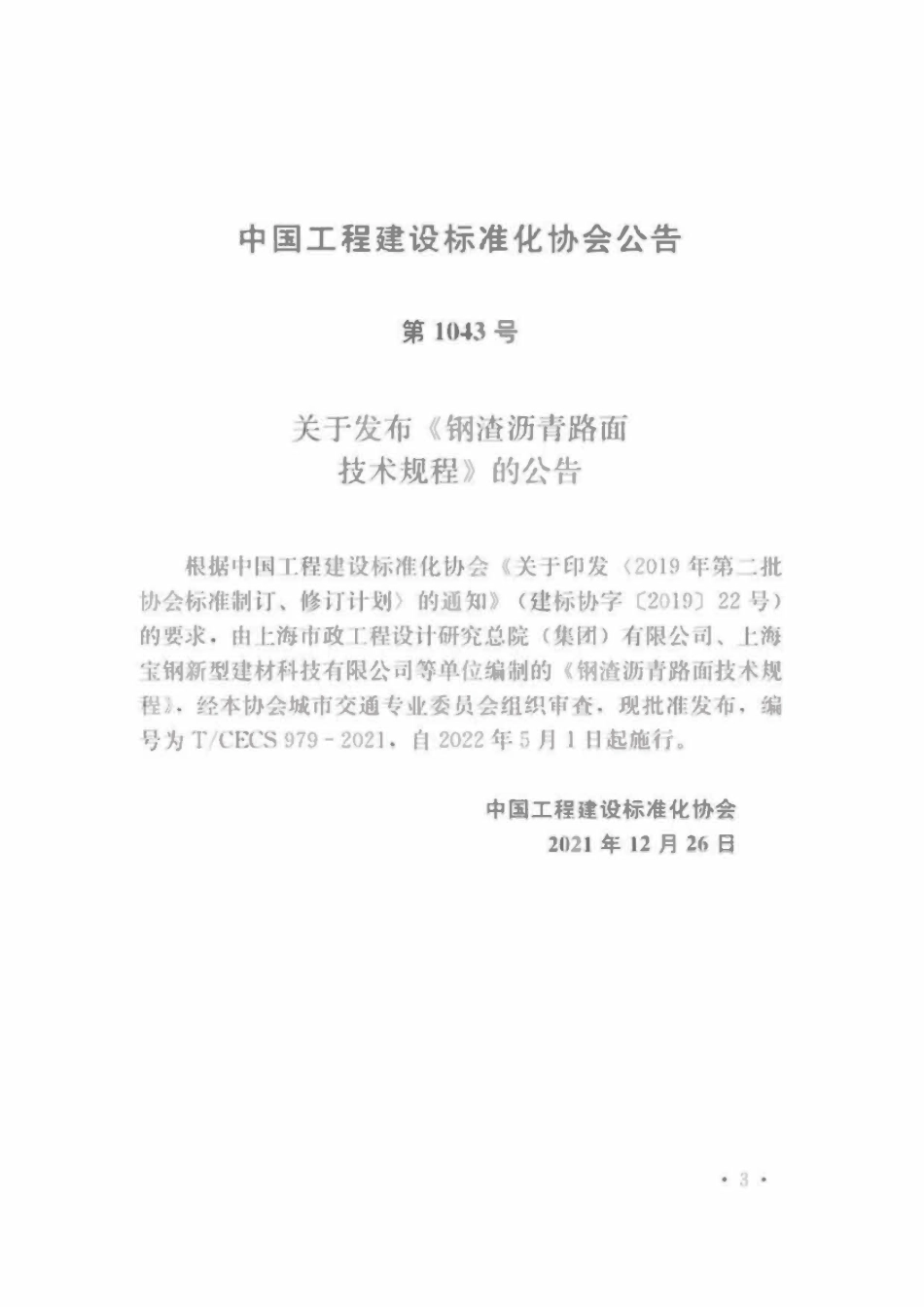 TCECS979-2021 钢渣沥青路面技术规程.pdf_第3页