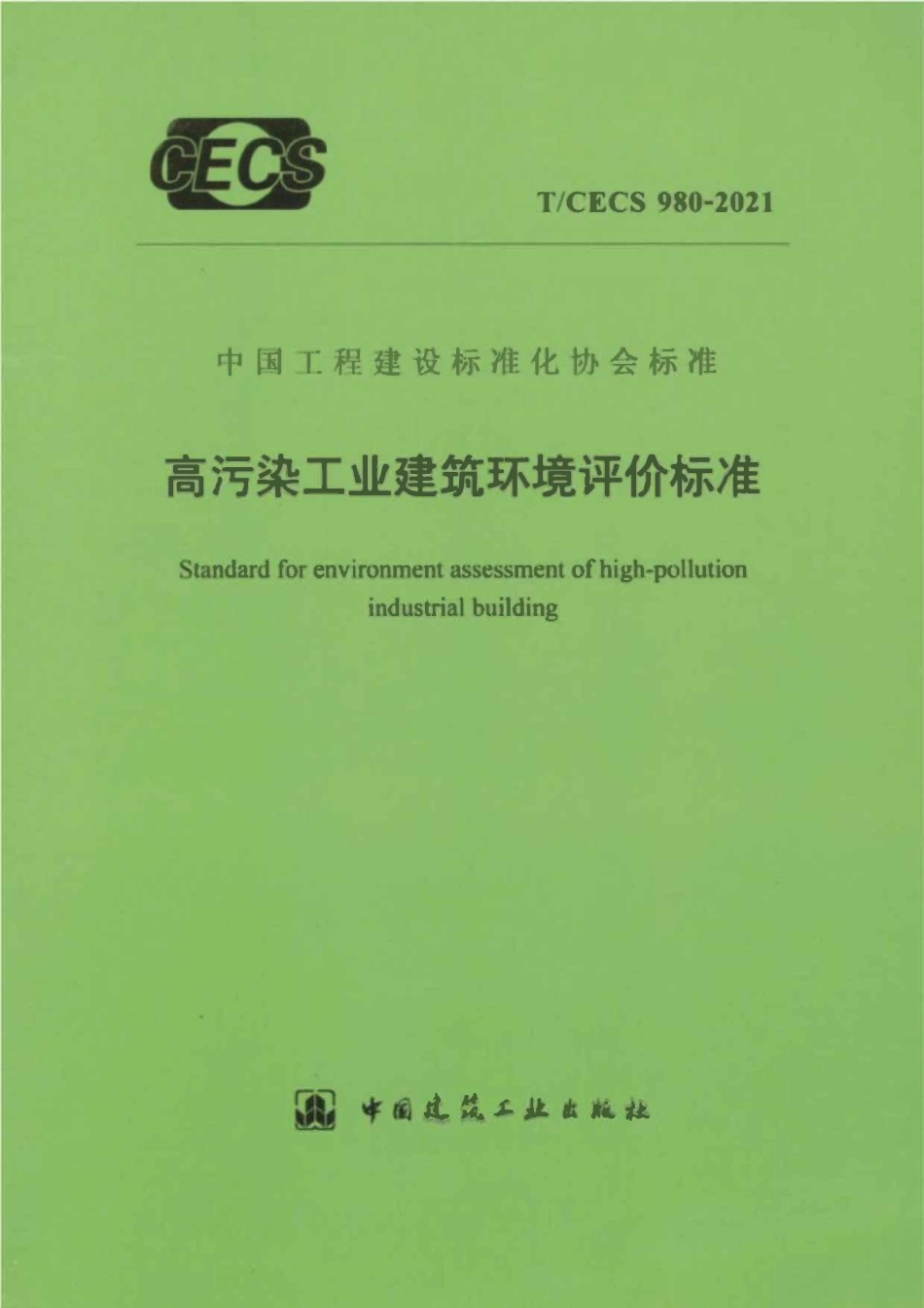 TCECS980-2021 高污染工业建筑环境评价标准.pdf_第1页