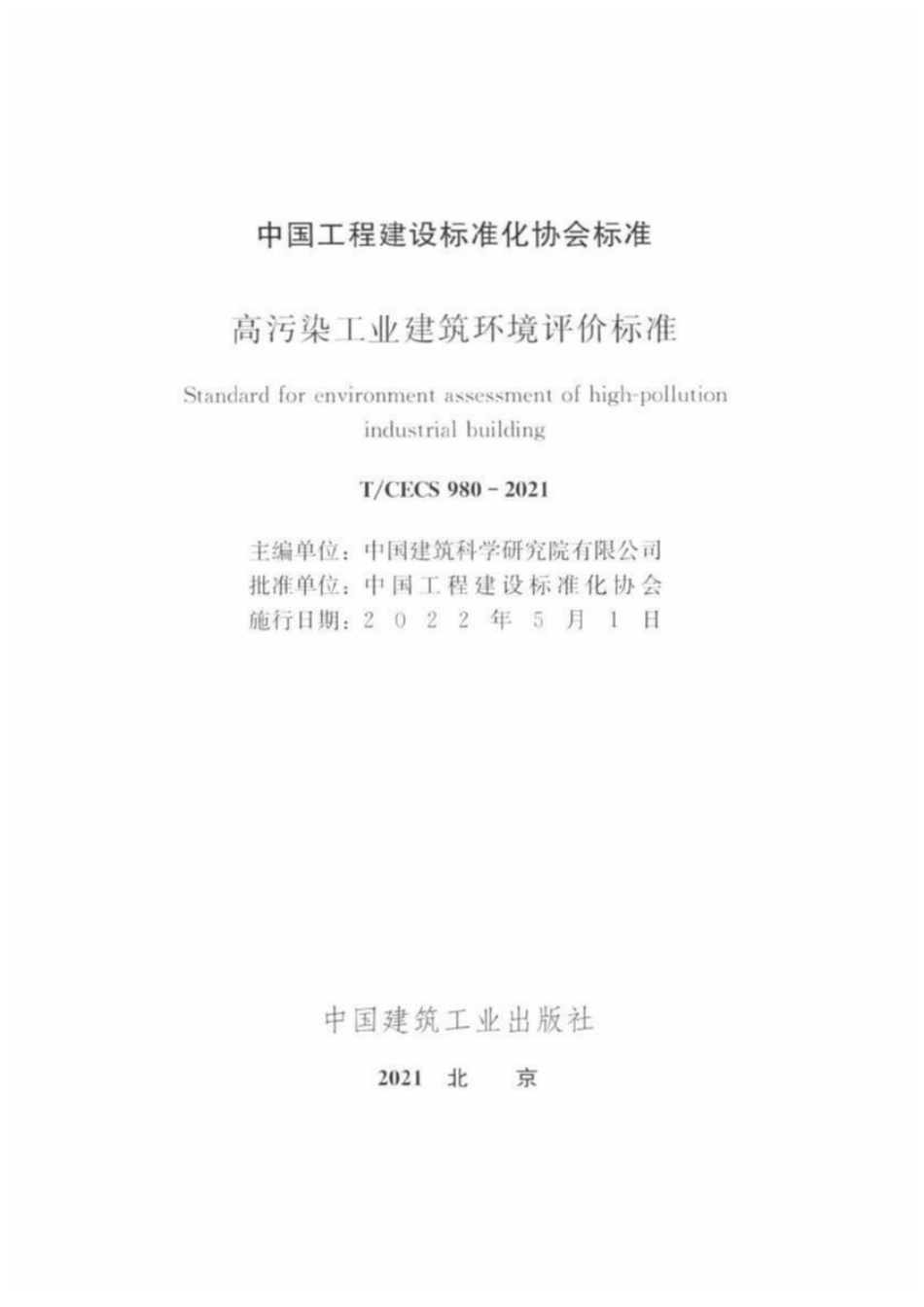 TCECS980-2021 高污染工业建筑环境评价标准.pdf_第2页